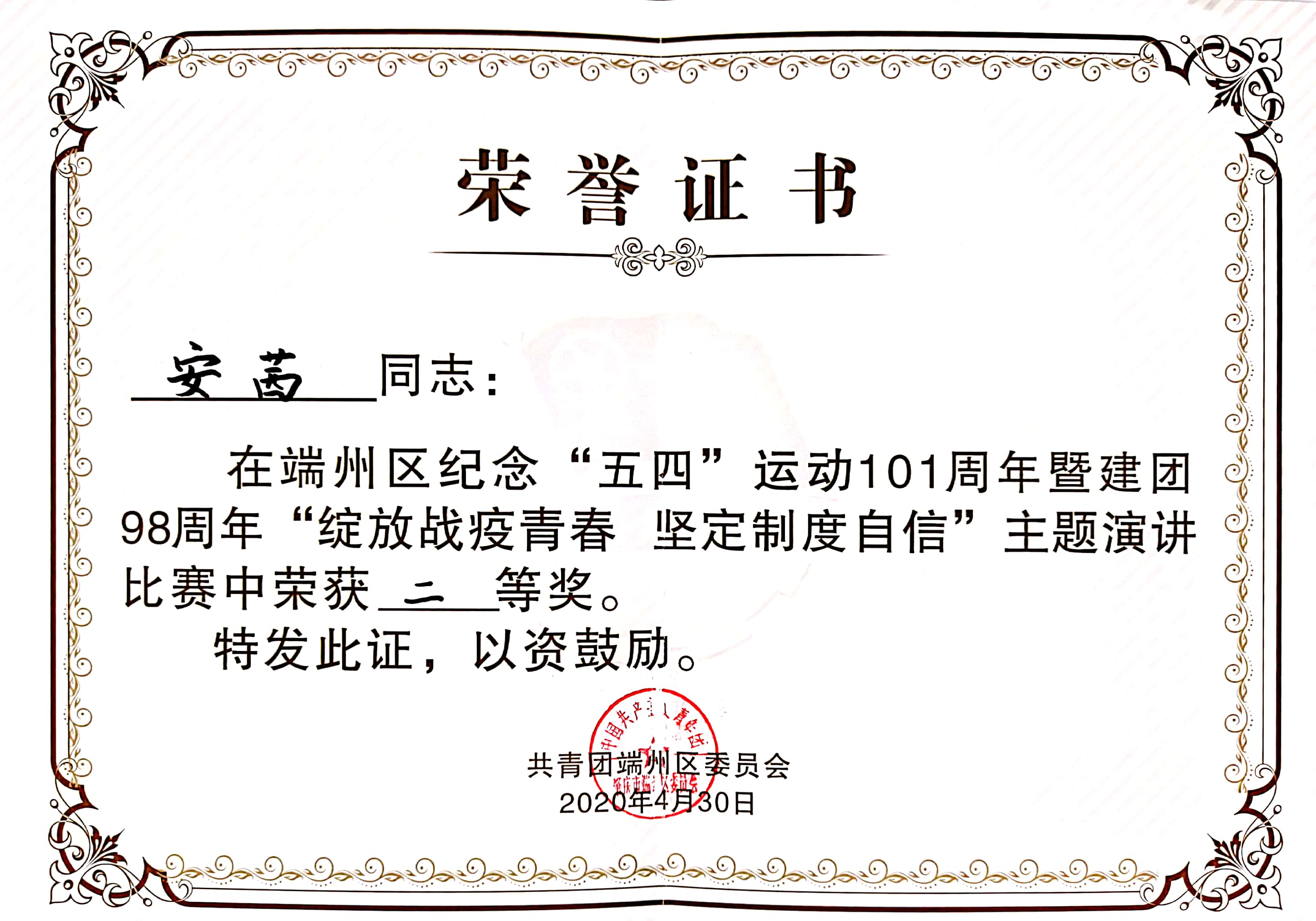 安茜同志荣获纪念“五四”运动101周年暨建团98周年主题演讲比赛二等奖2020-04-30.jpg
