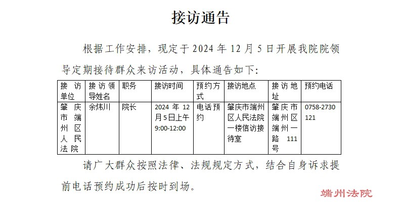 接访通告（接访时间：2024年12月5日）